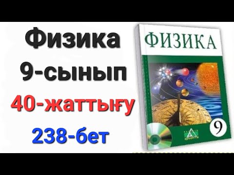 Видео: Физика 9 сынып 40 жаттығу                                  9 сынып физика 40 жаттығу