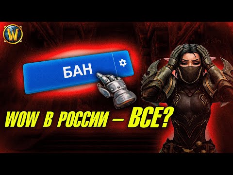 Видео: World of Warcraft в России — всё? Будущее наших аккаунтов