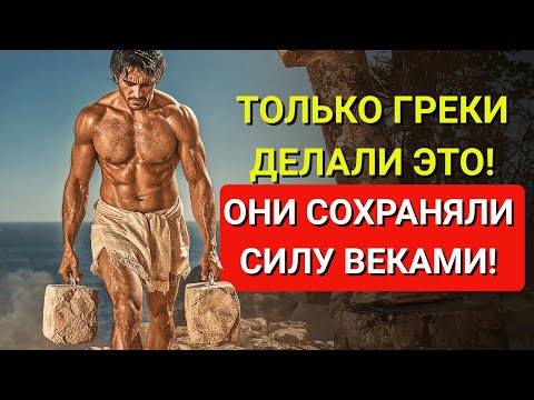 Видео: 5 древнегреческих упражнений, которые сохранят вашу силу после 50