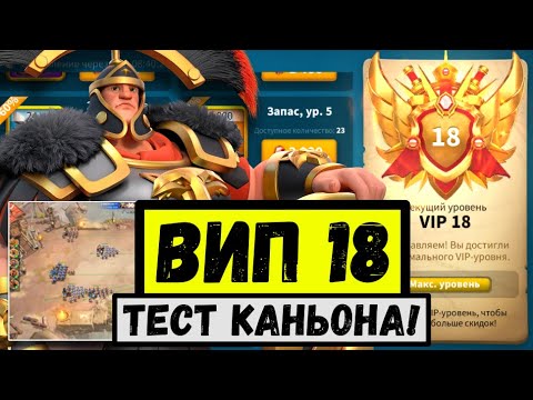 Видео: Добиваю VIP 18 и на ЗАКАТНЫЙ КАНЬОН [ Rise of Kingdoms ]