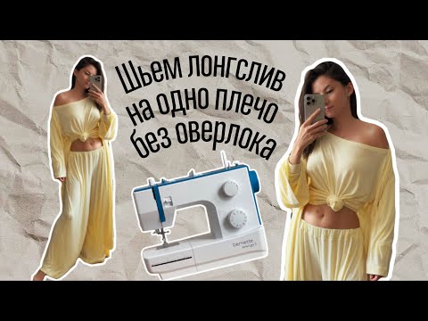 Видео: Как сшить трикотажный лонгслив на одно плечо без оверлока?