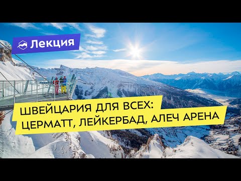 Видео: Швейцария для всех: Церматт, Лейкербад, Алеч Арена
