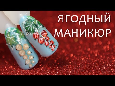 Видео: Маникюр Ягоды.  Смородина гель-лаком и камифубуки.