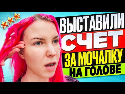Видео: ХОТЯТ ОПЛАТУ ЗА 3 ЧАСА МУЧЕНИЙ! / Обзор салона красоты в Москве