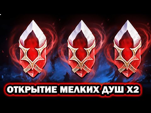 Видео: ОТКРЫВАЮ КАМНИ ДУХ Х2 ШАНС МЕЛКИЕ RAID SHADOW LEGENDS