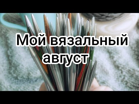 Видео: Мой вязальный август. Двигаю процессы. Покупка пряжи. Нужен совет #букле #джемпер_спицами #вязание 