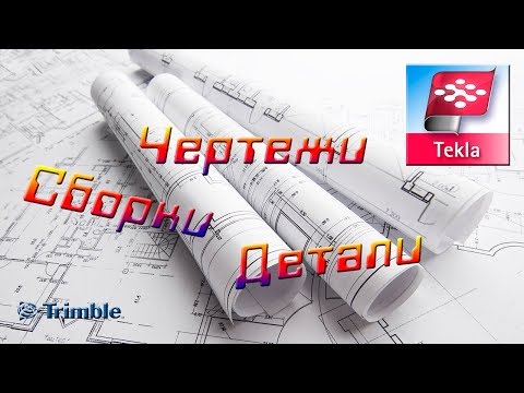Видео: Создаём чертежи в программе Tekla
