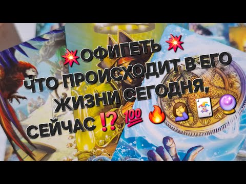 Видео: 💥ОФИГЕТЬ 💥 ЧТО ПРОИСХОДИТ В ЕГО ЖИЗНИ СЕГОДНЯ, СЕЙЧАС ⁉️ 💯 🔥 🤦‍♀️ 🃏 🔮 #гаданиеналюбовь #мыслимужчины
