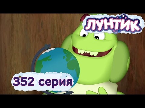 Видео: Лунтик и его друзья - 352 серия. А земля-то круглая