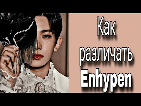 Видео: Учим группу Enhypen / Как различать Enhypen / Знакомство с Enhypen | Kpop Soul