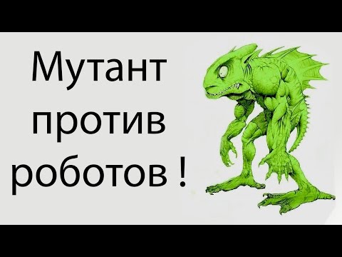 Видео: Мутант против роботов !