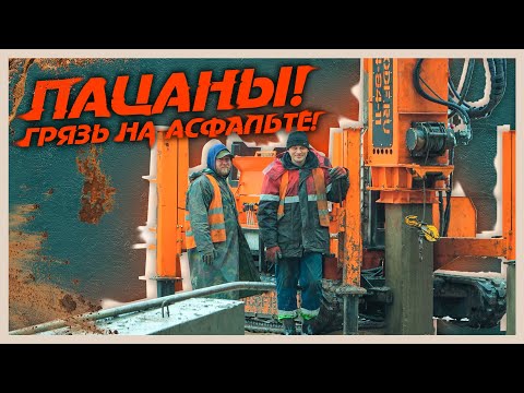 Видео: Пацаны! Грязь на асфальте! Новый объект!