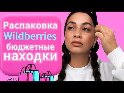 Видео: Бюджетная распаковка с Wildberries