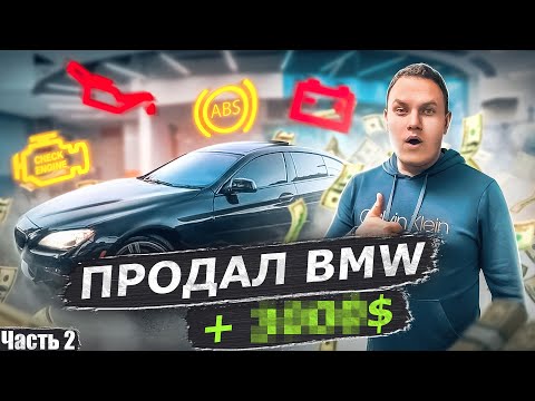 Видео: ВПАРИЛ BMW 650I ЗА ДЕНЬ / DUCATI DIAVEL / ПЕРЕКУП В ДЕЛЕ