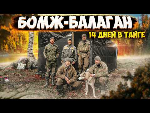 Видео: УЕХАЛИ В ТАЙГУ СТРОИТЬ БАЛАГАН.  ПРИМИТИВНОЕ УКРЫТИЕ. СЕЗОН 5