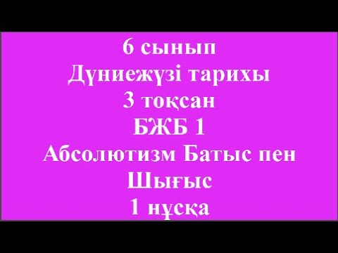 Видео: 6 сынып Дүниежүзі тарихы 3 тоқсан БЖБ 1 Аболютизм Батыс пен Шығыс 1 нұсқа
