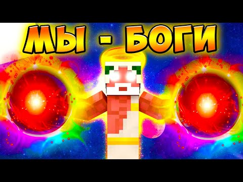 Видео: 😱 Майнкрафт, но мы СУПЕР БОГИ!
