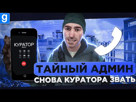 Видео: ТАЙНЫЙ АДМИН ОПЯТЬ ВЫЗЫВАЕТ КУРАТОРА НА РАЗБОРКУ ЖАЛОБЫ В Garry's Mod DarkRP