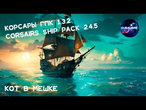 Видео: Корсары: ГПК Corsairs Ship Pack v.2.4.5:  Кот в мешке  #Корсары #Ship Pack