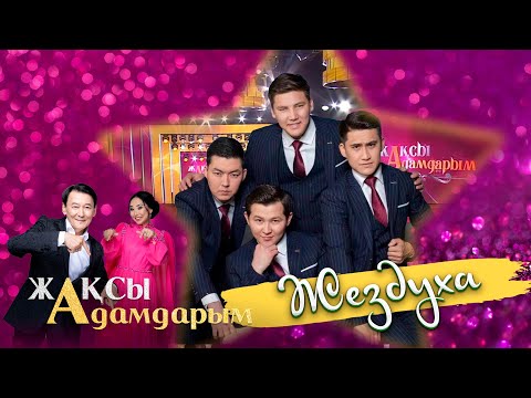 Видео: «Миллион» командасы | Жездуха | Жақсы адамдарым