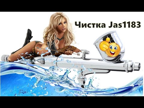 Видео: Чистка аэрографа Jas 1183