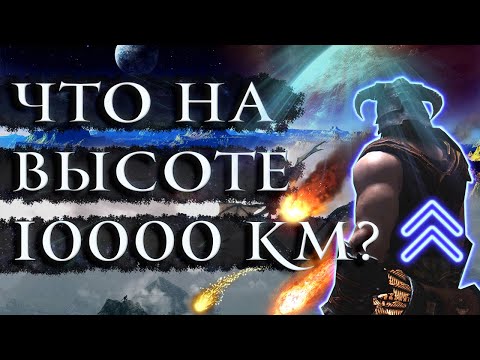 Видео: Skyrim - Что находится на высоте 10000 км в Скайриме?