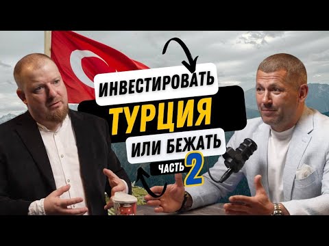 Видео: Недвижимость в Турции. Инвестировать или бежать? (2 часть)