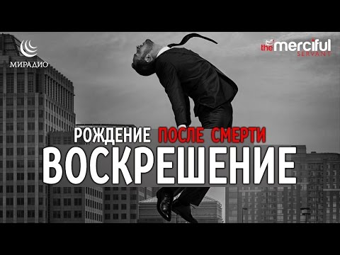 Видео: ВОСКРЕШЕНИЕ: Рождение после Смерти