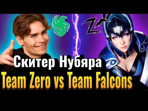 Видео: НИКС СМОТРИТ TEAM FALCONS VS TEAM ZERO / НИКС СМОТРИТ ИНТ