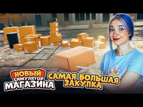 Видео: ОГРОМНАЯ ЗАКУПКА - НАНЯЛА ПРОДАВЦА ► СИМУЛЯТОР СУПЕРМАРКЕТА #5