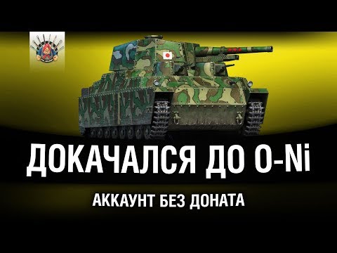 Видео: АККАУНТ БЕЗ ДОНАТА - ФУГАСИМ НА O-Ni