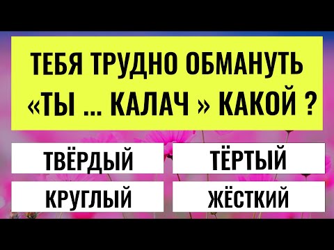 Видео: Вашему УМУ НЕТ РАВНЫХ, если вы ПРАВИЛЬНО ответите на 14 из 20 вопросов! Тест на Эрудицию