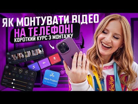 Видео: Як монтувати відео на телефоні  Детальна інструкція для початківців