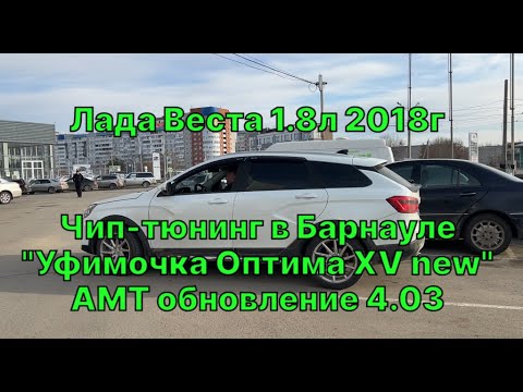 Видео: Прошивка двигателя Веста 1.8 АМТ. Уфимочка Оптима XV приводит владельца в полный восторг! 22 Регион