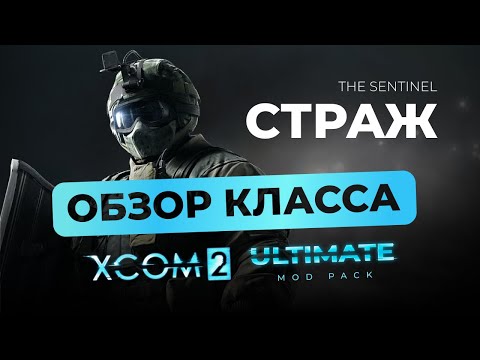 Видео: Класс СТРАЖ в XCOM 2 Long War Ultimate. Обзор, гайд.