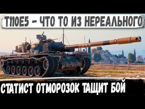 Видео: T110E5 ● Статист встретил ТОП танки и вот что из этого получилось в бою!