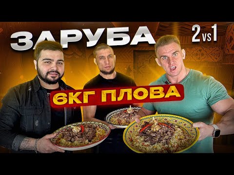 Видео: ЗАРУБА. 6 КГ Настоящего Узбекского ПЛОВА. Чайхана Сказка. Фудчеллендж. Мукбанг.