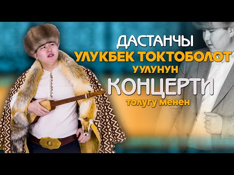 Видео: Дастанчы Улукбек Токтоболот уулунун | ЧЫГАРМАЧЫЛЫК КЕЧЕСИ