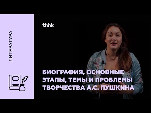 Видео: Биография, основные этапы, темы и проблемы творчества А.С. Пушкина | Литература