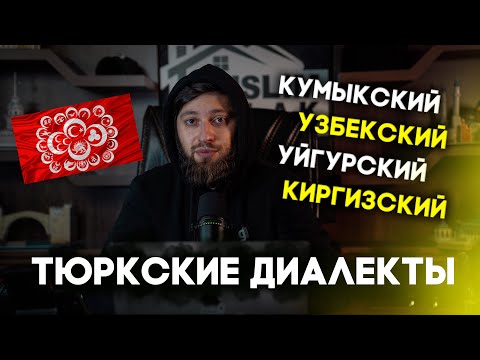 Видео: Поймут ли турки Узбекский, Кумыкскмй, Кумыкский и другие диалекты?