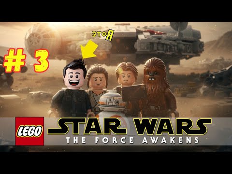 Видео: Как я играю LEGO Star Wars | #3 | Финн, Рей, BB-8 и Сокол тысячелетия | Приключение на Аванпосте