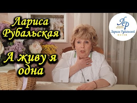 Видео: Лариса Рубальская. Стих  "А живу я одна"