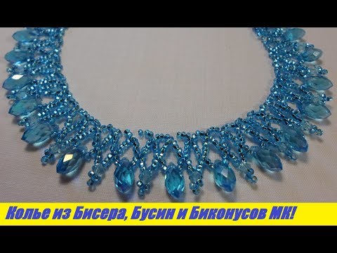 Видео: Ожерелье из Бисера и Бусин Мастер Класс! Колье из бисера / Tutorial: Necklace from Beads and Busin!