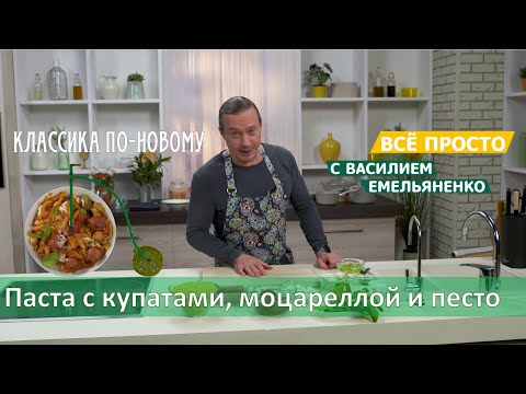 Видео: Паста с купатами, моцареллой и песто | Всё просто с Василием Емельяненко