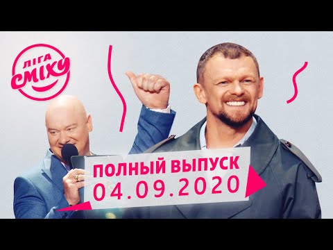 Видео: Лига Смеха 2020 - третья игра 6-го сезона | Полный выпуск от 4 сентября
