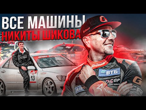 Видео: Все дрифтовые машины Никиты Шикова. Путь от стоковой Альтезы до карбон-кевларовой Супры.