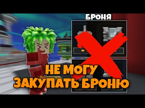 Видео: Бед Варс, Но Я Не Могу Закупать Броню [Blockman Go]