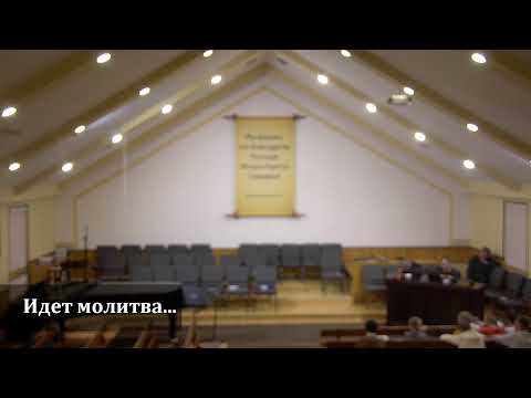 Видео: Молитвенное Богослужение 14.11.2025