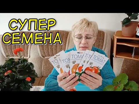 Видео: СУПЕР СЕМЕНА ПОМИДОР. Обзор семян помидор плюсы и минусы. Посеем Пожуем