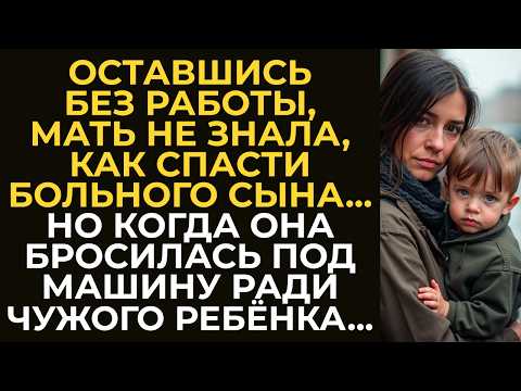 Видео: Оставшись без работы, вдова не знала, как спасти больного сына. Но стоило ей броситься под колёса...